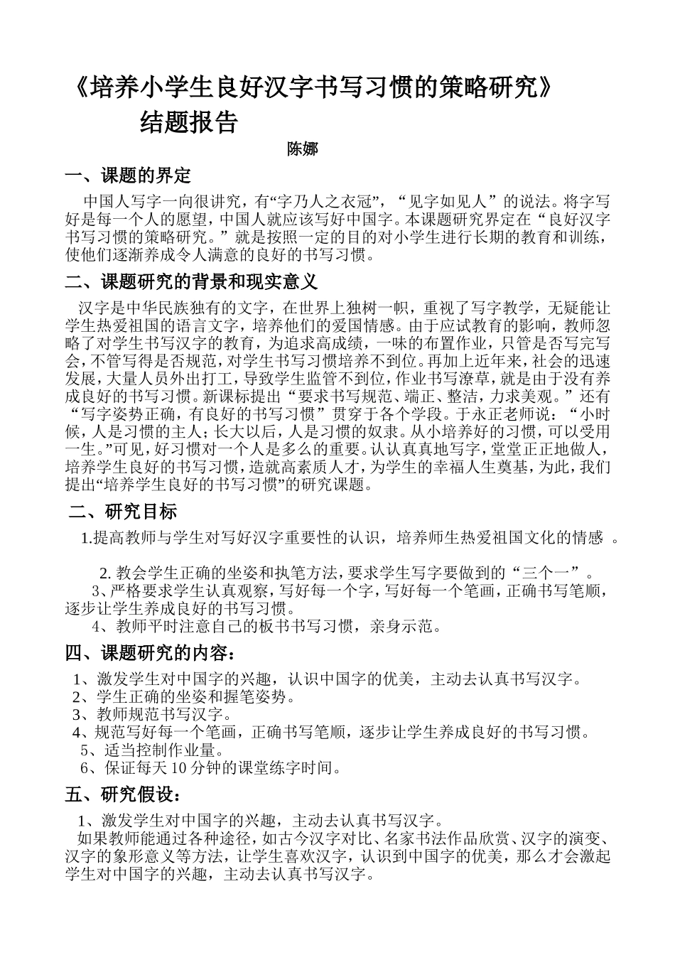 书写汉字结题报告_第1页