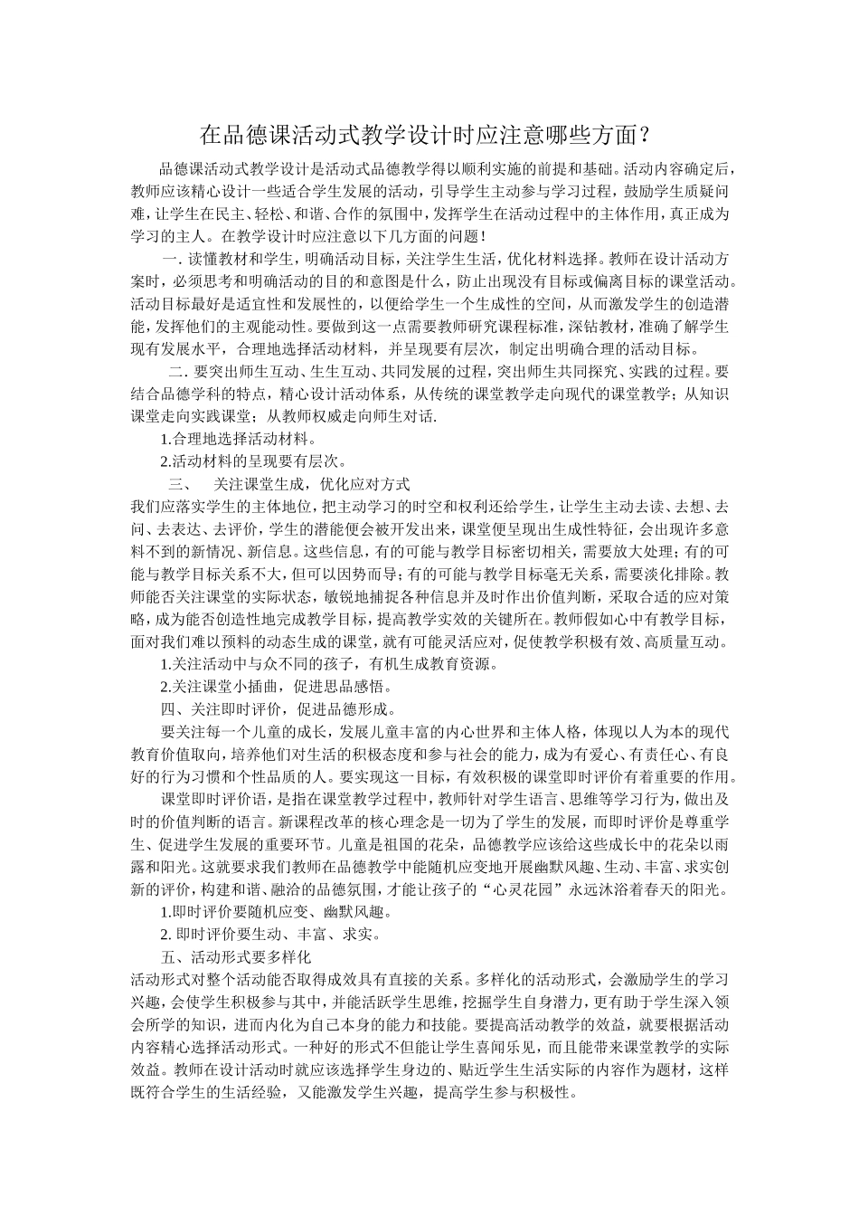 在品德课活动式教学设计时应注意哪些方面_第1页