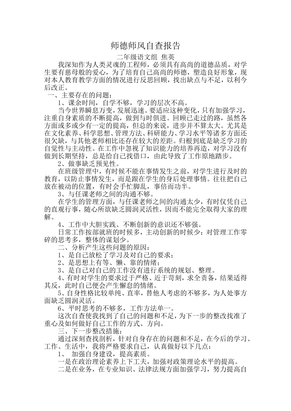 师德师风自查报告焦英_第1页