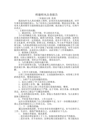 师德师风自查报告焦英