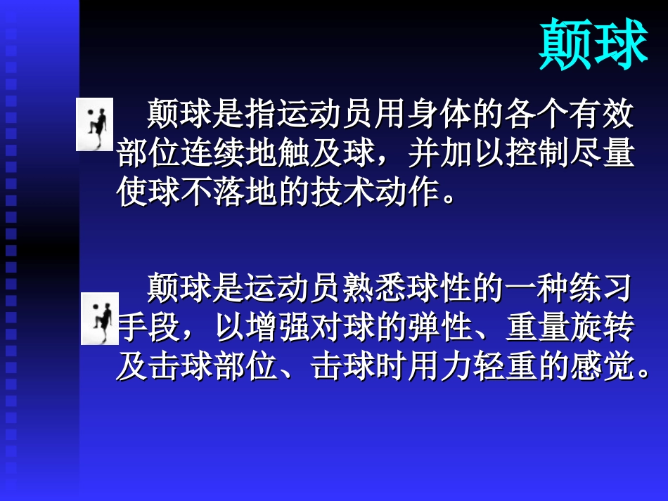 足球基本技术教学与训练(1)_第3页
