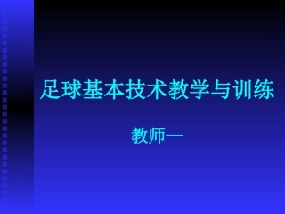 足球基本技术教学与训练(1)