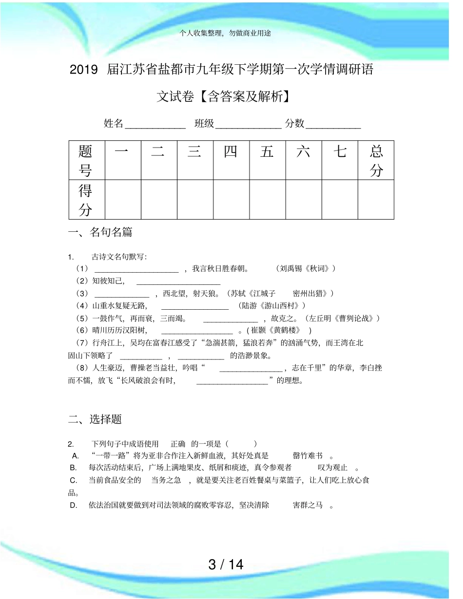 2019届江苏盐都九年级下学期第一次学情调研语文考试【含答案及解析】_第3页