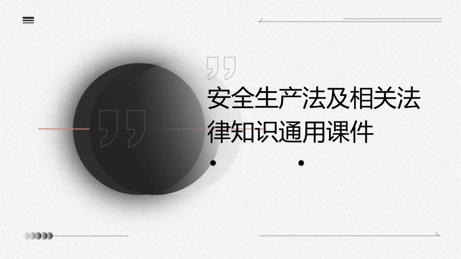 安全生产法及相关法律知识通用课件_第1页