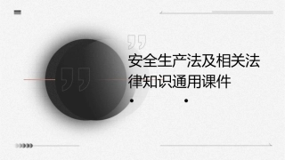 安全生产法及相关法律知识通用课件