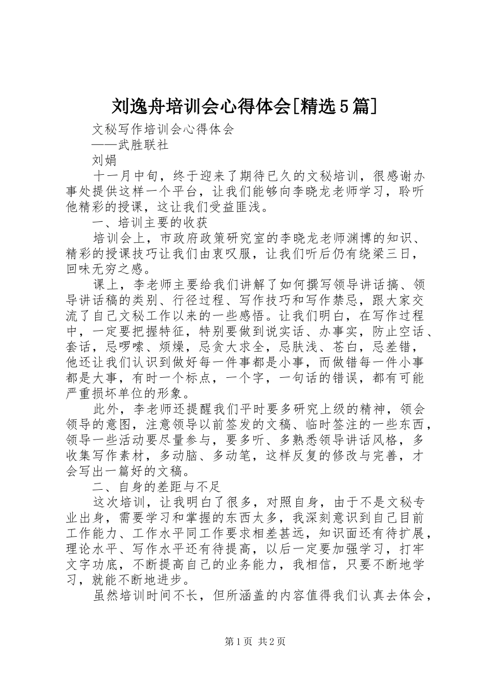 刘逸舟培训会心得体会[精选5篇] _第1页