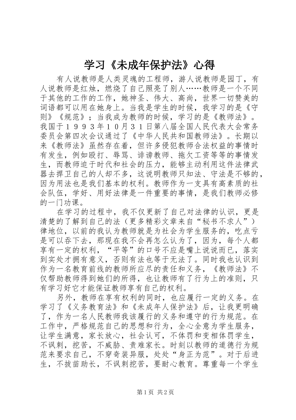 学习《未成年保护法》心得 _第1页