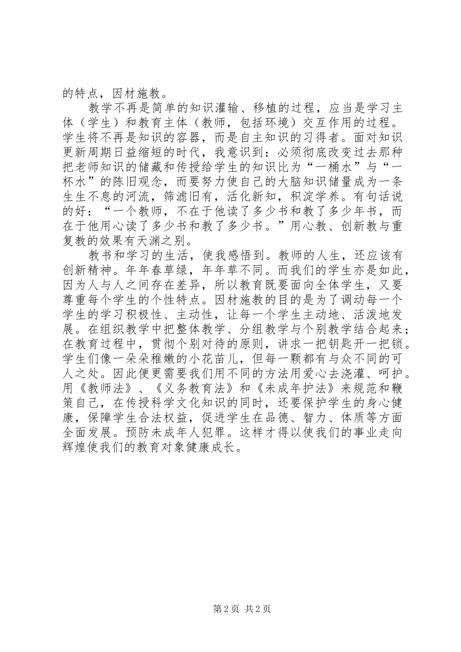 学习《未成年保护法》心得 _第2页