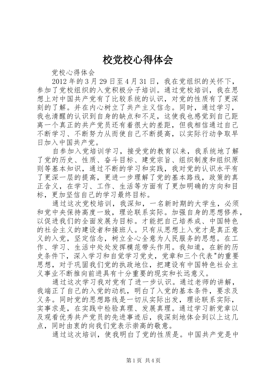 校党校心得体会 _第1页