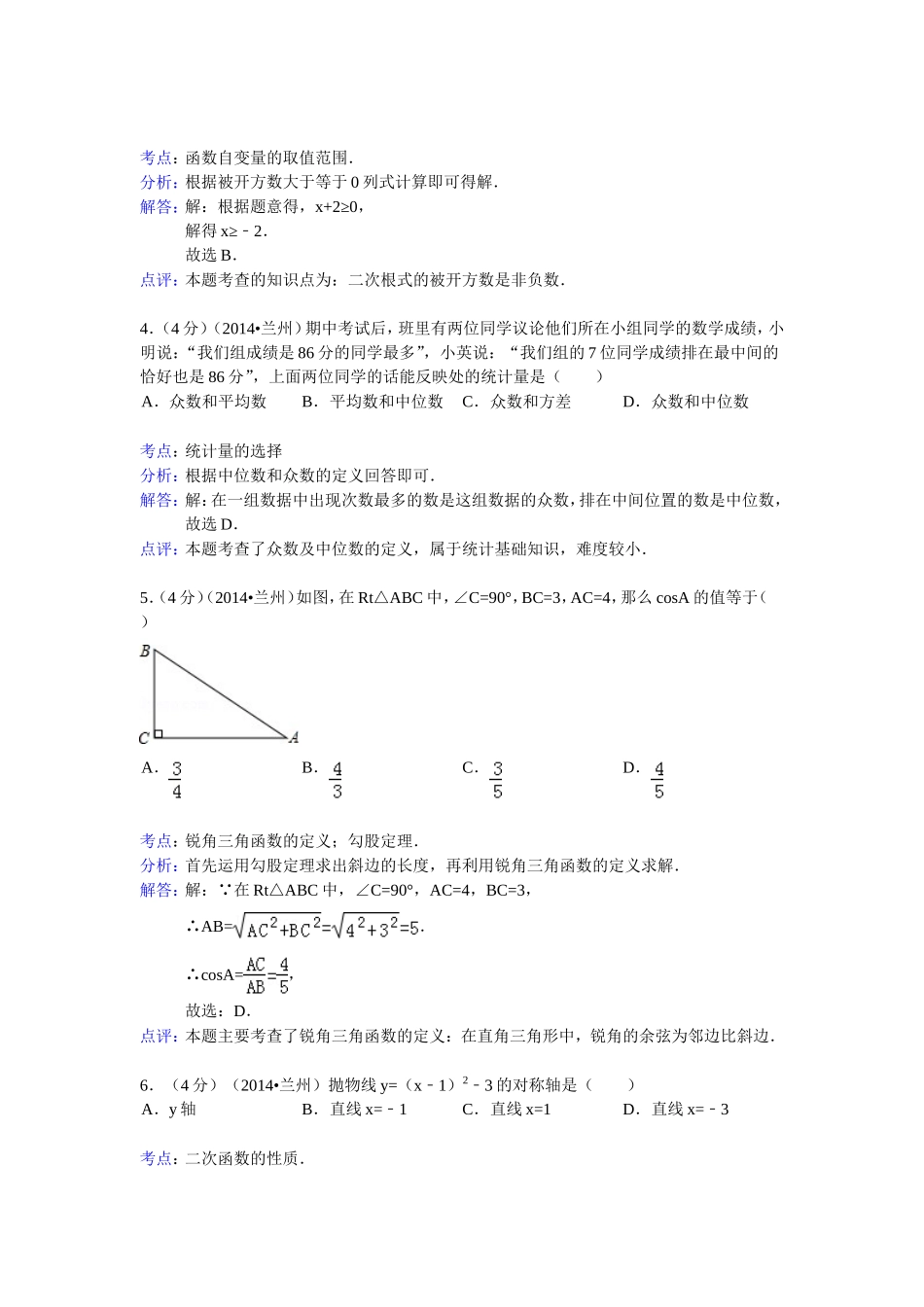 2014年兰州市中考数学试卷及答案(Word解析版)_第2页
