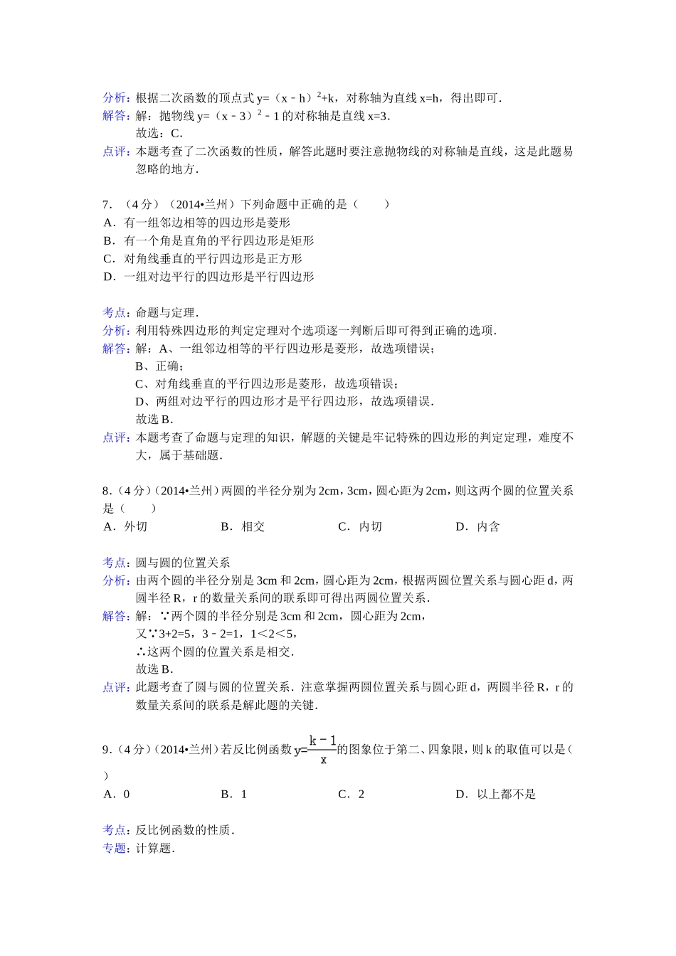 2014年兰州市中考数学试卷及答案(Word解析版)_第3页