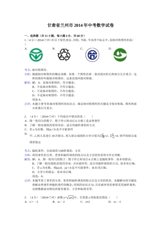 2014年兰州市中考数学试卷及答案(Word解析版)