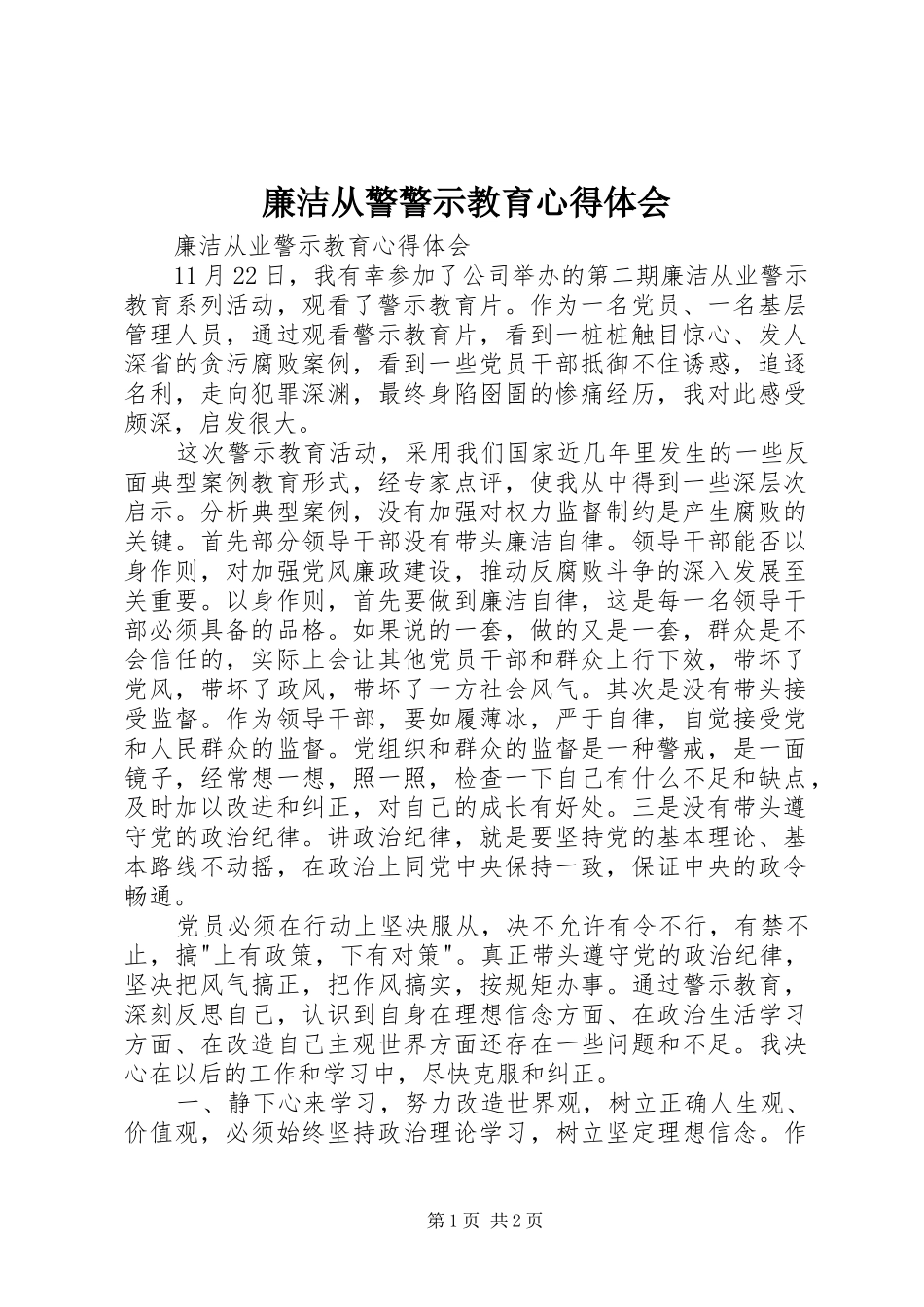 廉洁从警警示教育心得体会 _第1页