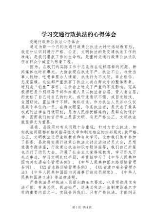 学习交通行政执法的心得体会 