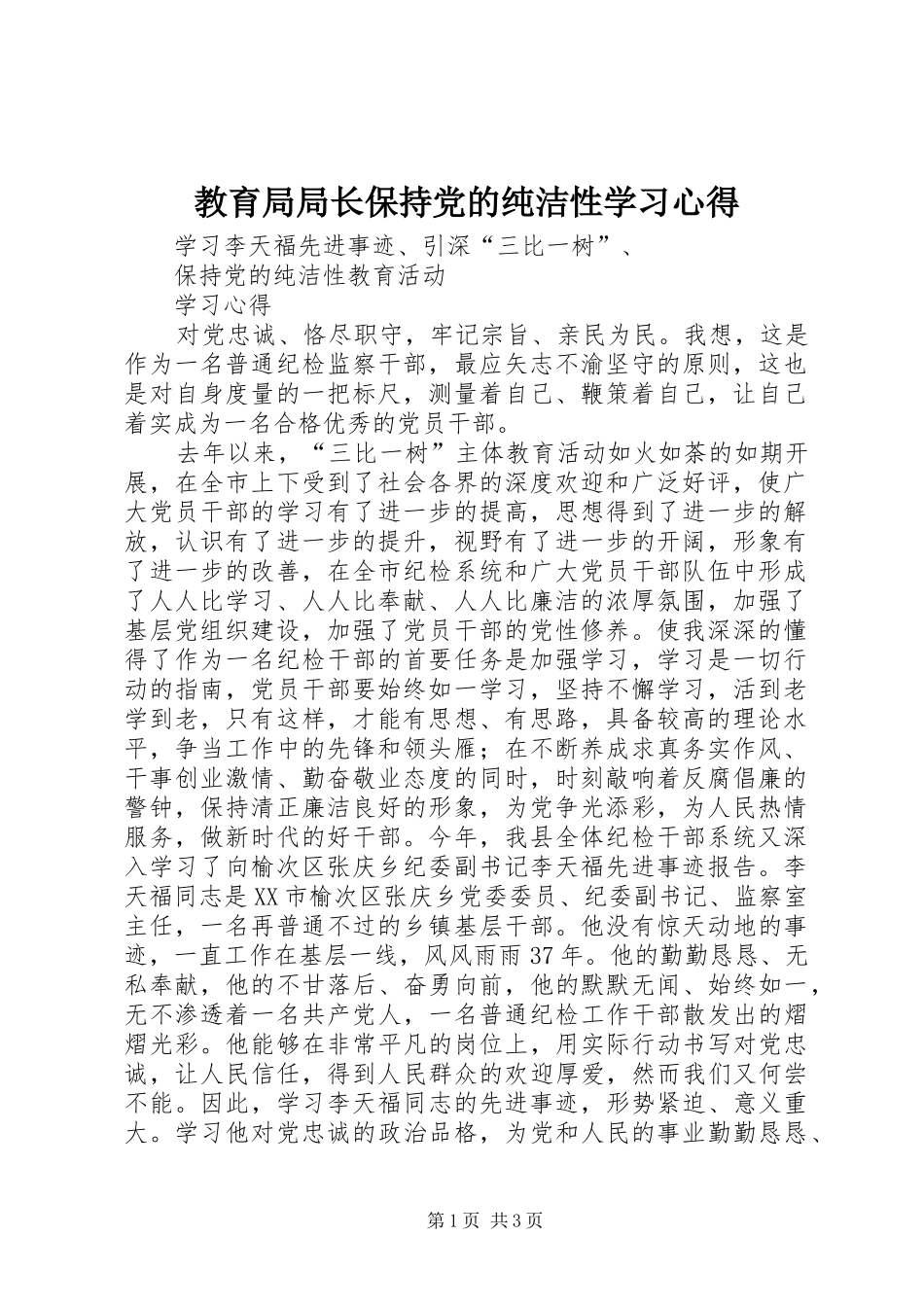 教育局局长保持党的纯洁性学习心得 _第1页