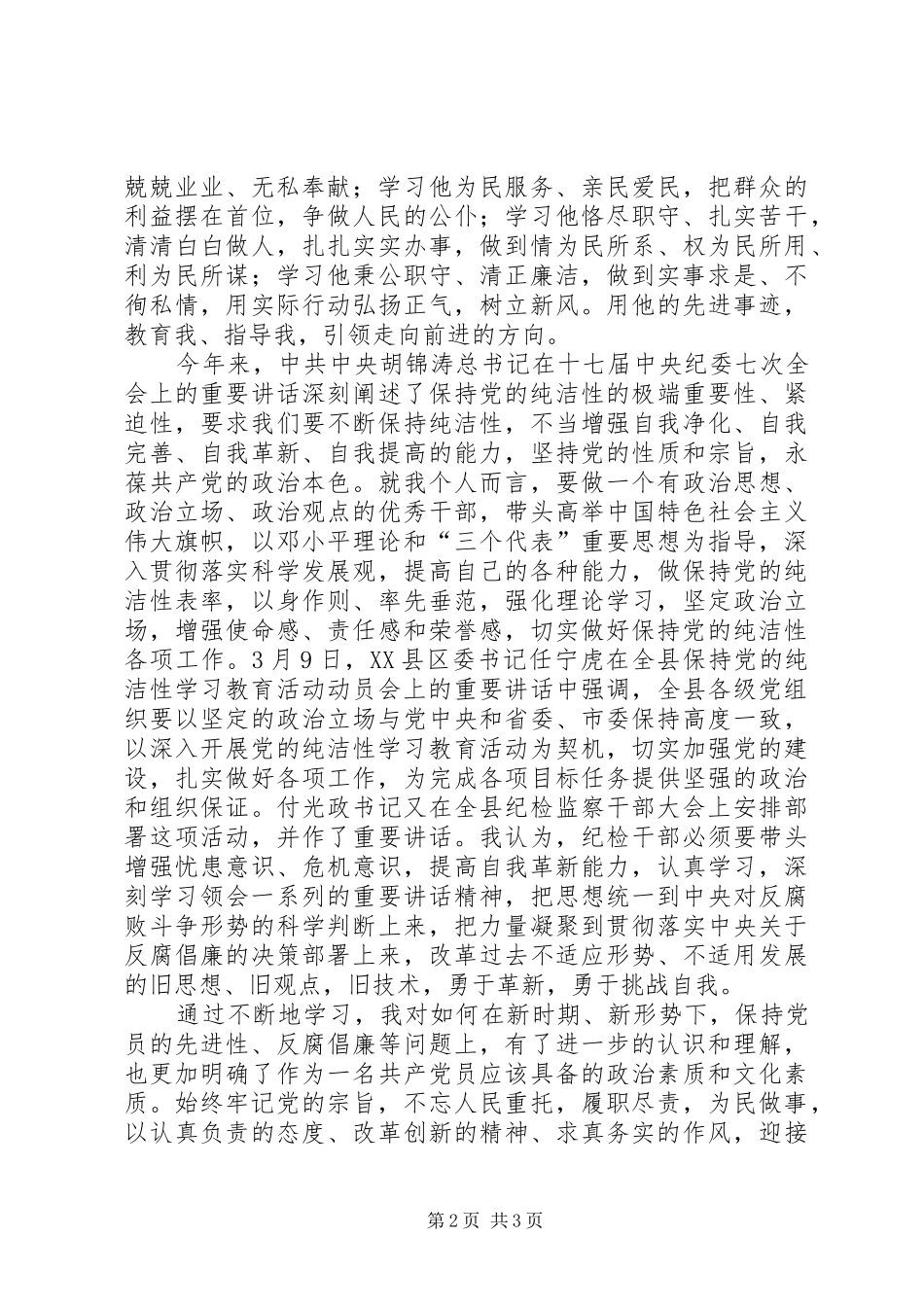 教育局局长保持党的纯洁性学习心得 _第2页