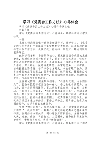 学习《党委会工作方法》心得体会 
