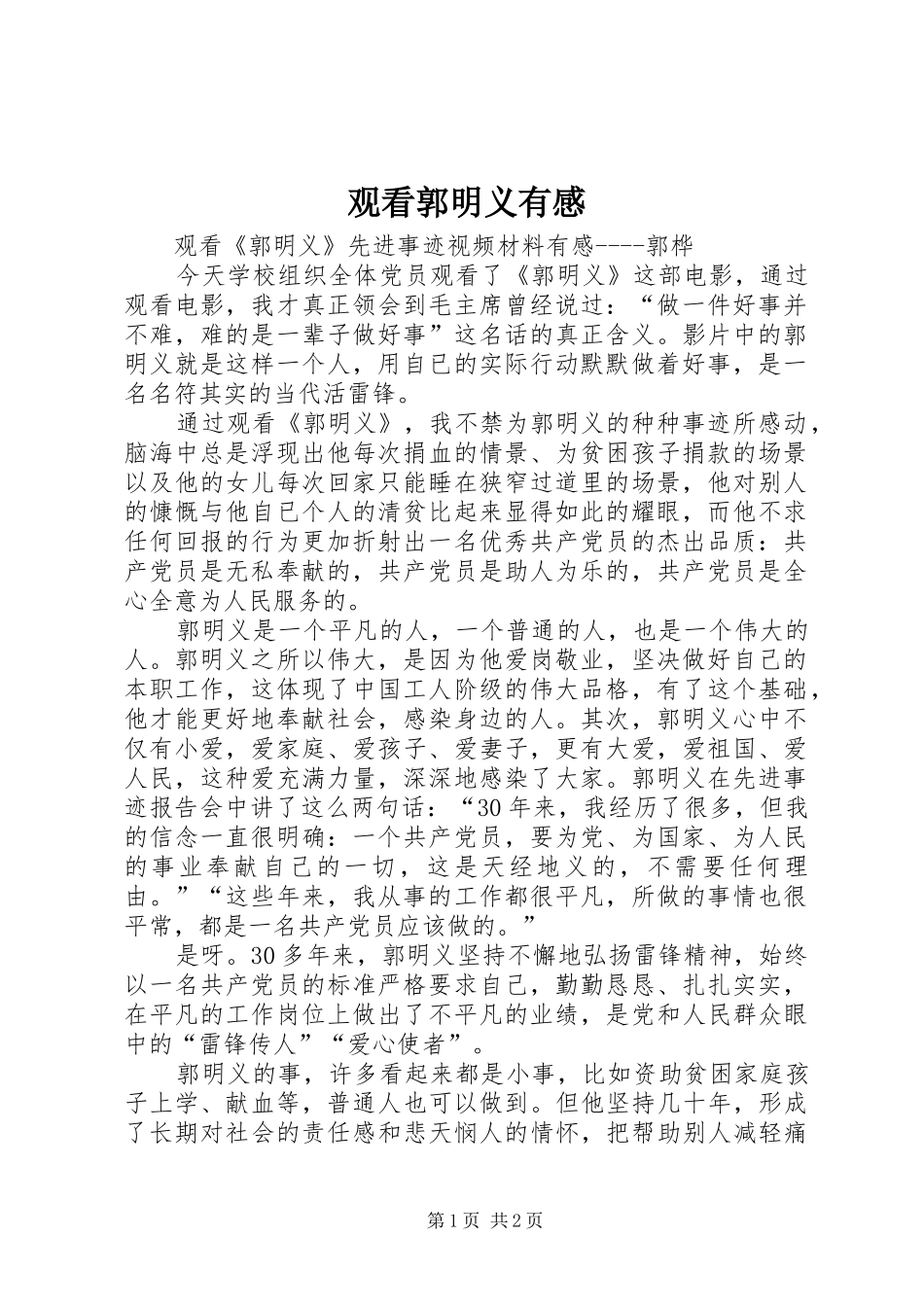 观看郭明义有感 _第1页
