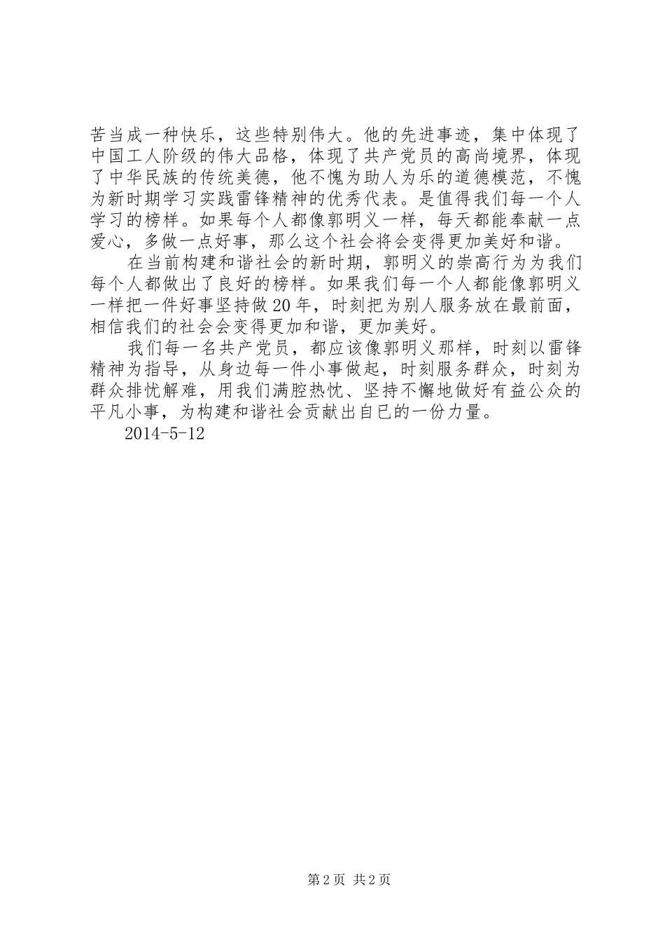 观看郭明义有感 _第2页