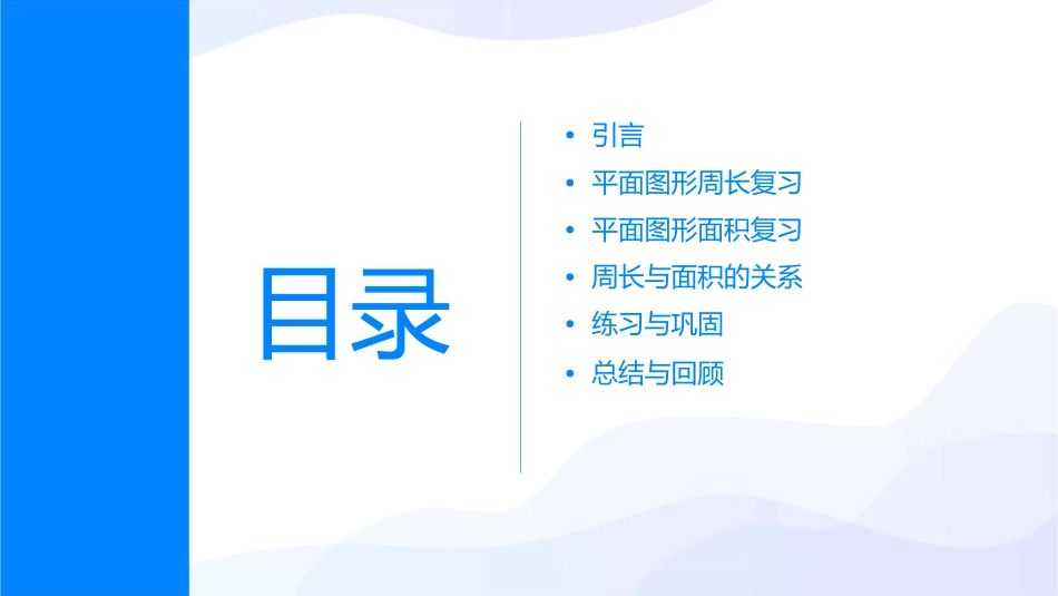 六年级平面图形的周长与面积复习课课件_第2页