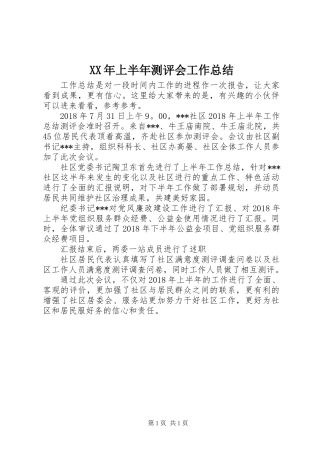 XX年上半年测评会工作总结