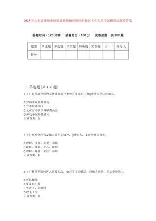 精品潍坊市临朐县蒋峪镇核桃园村社区工作人员考试模拟试题及答案