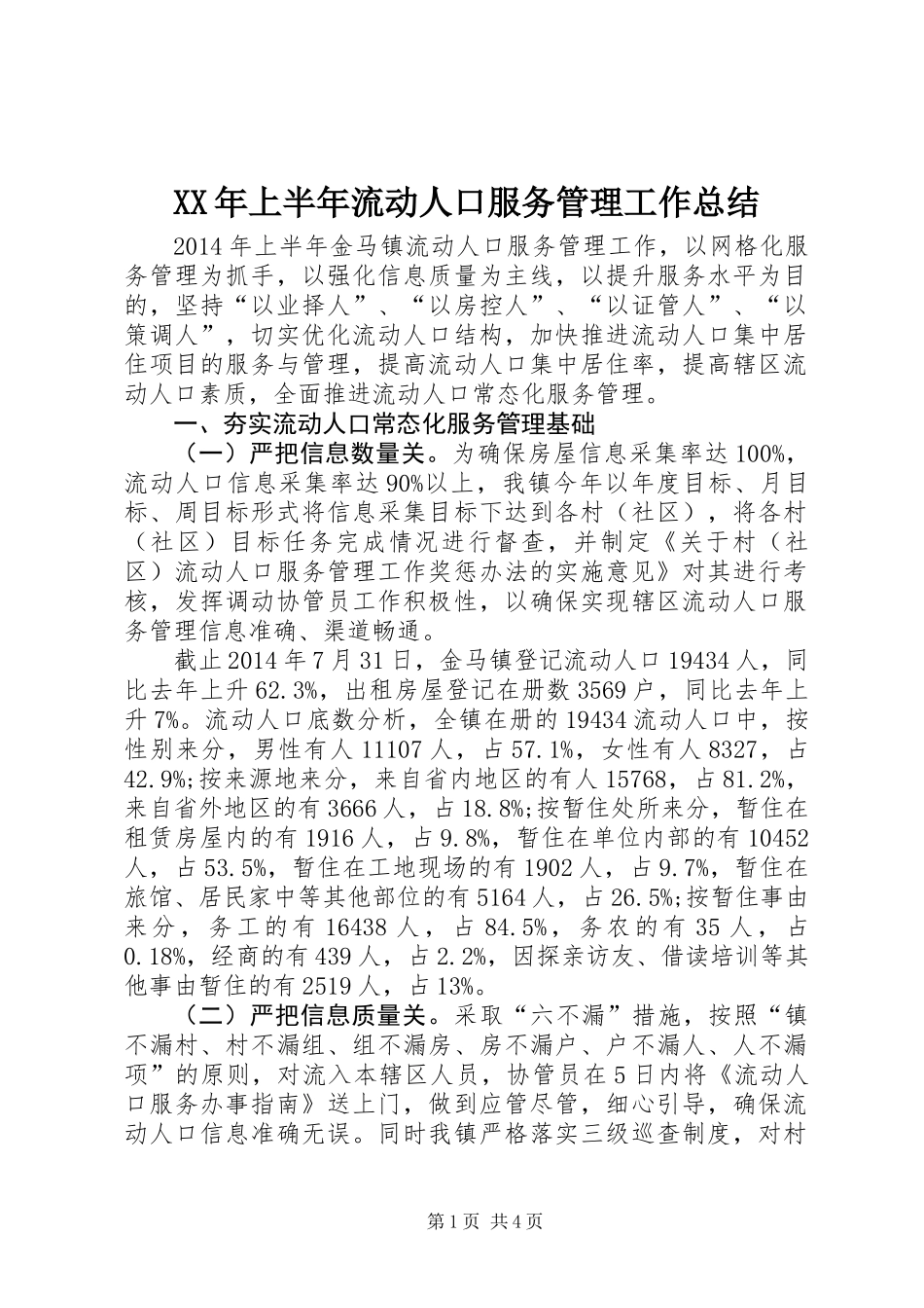 XX年上半年流动人口服务管理工作总结_第1页