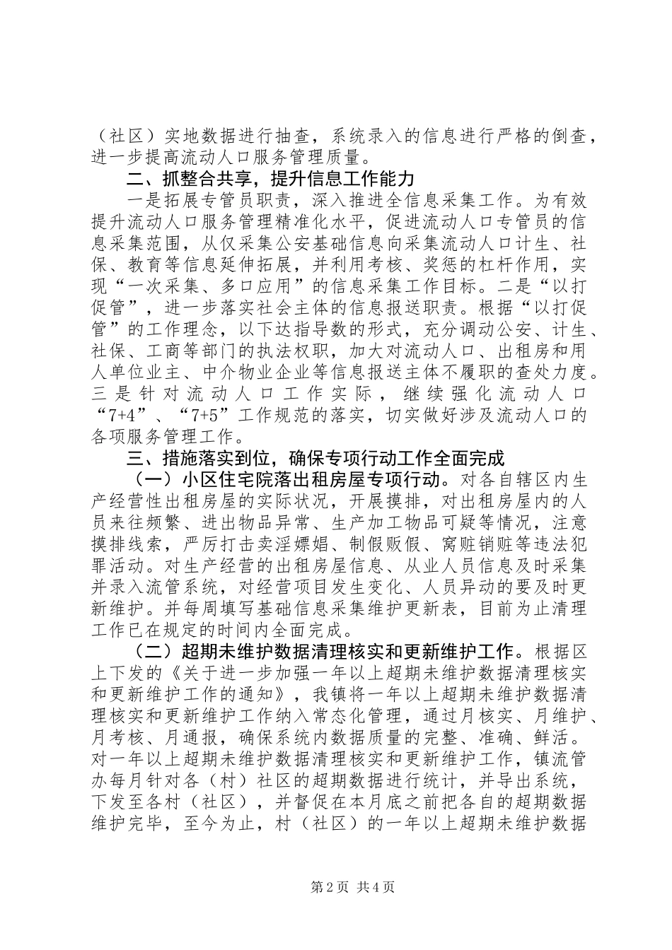XX年上半年流动人口服务管理工作总结_第2页