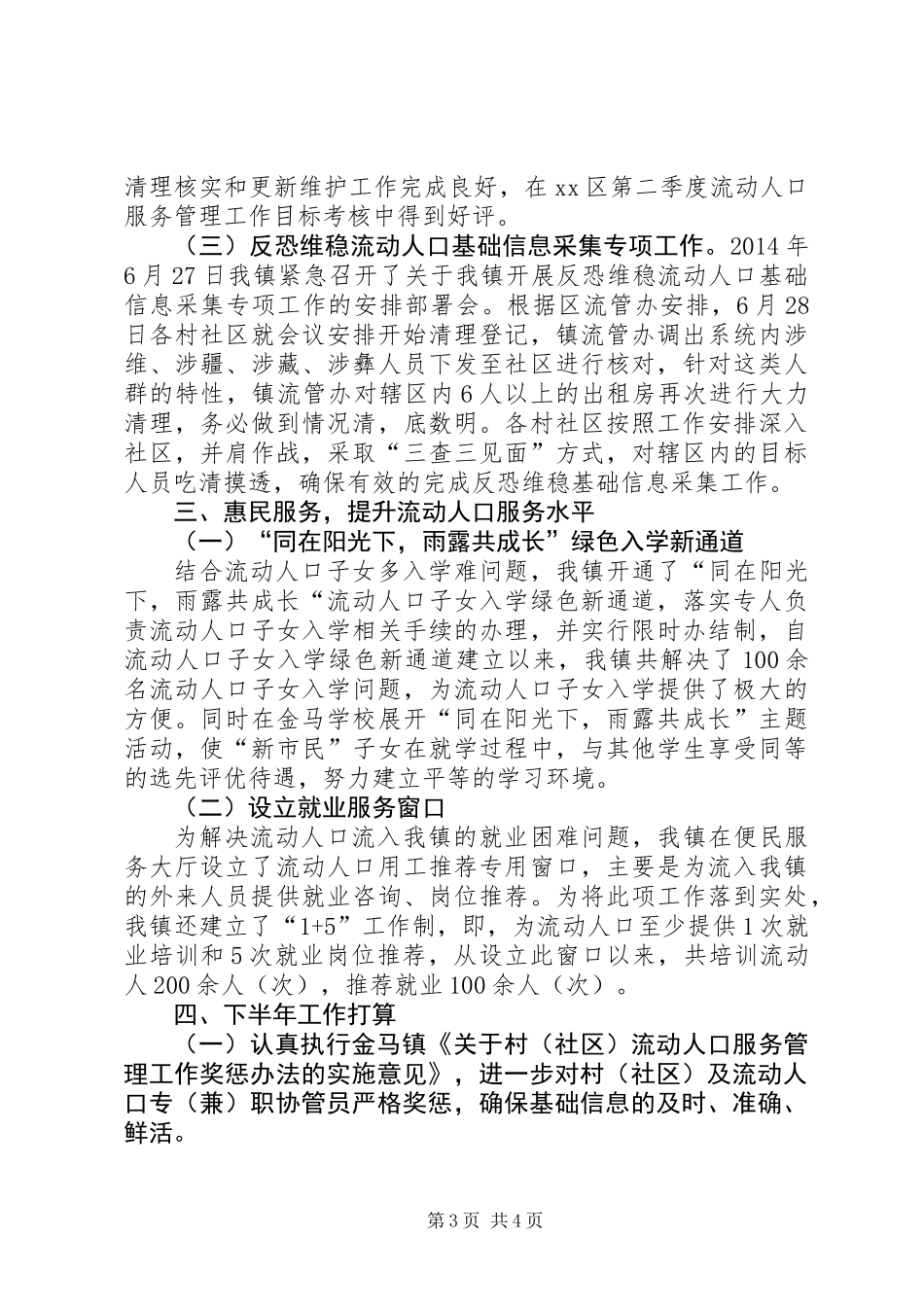 XX年上半年流动人口服务管理工作总结_第3页