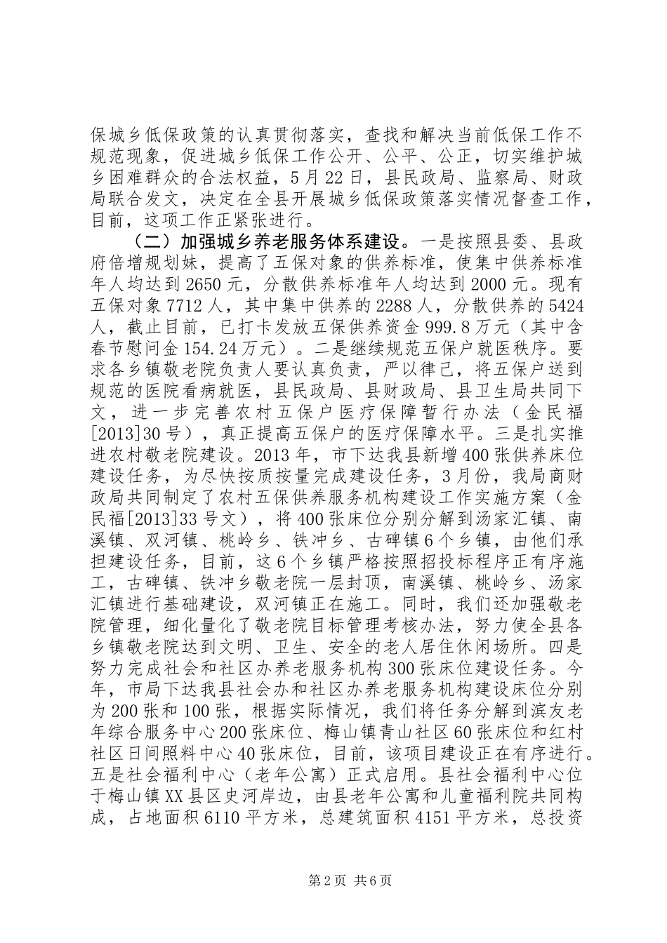 XX年上半年民政工作总结 (2)_第2页