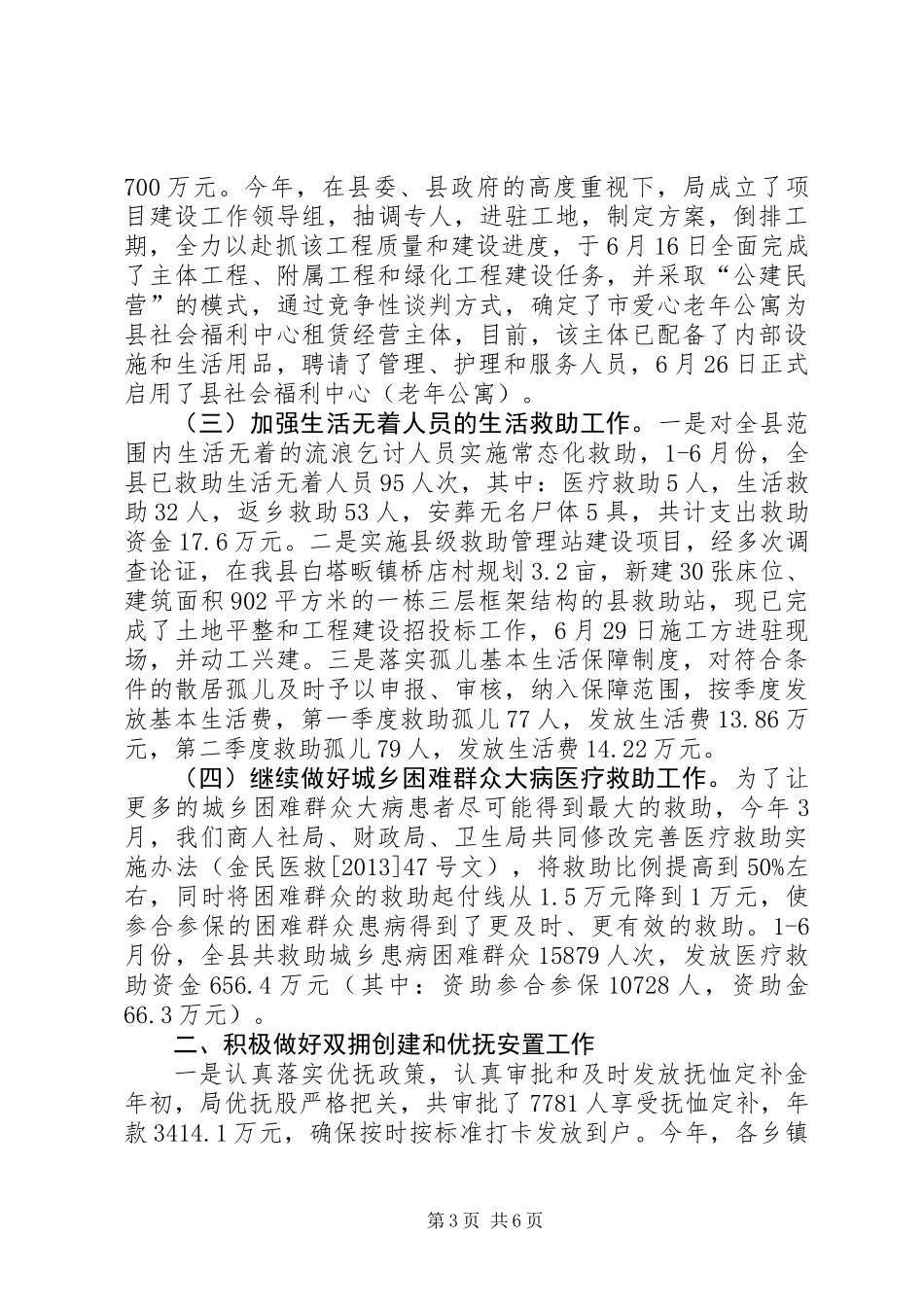 XX年上半年民政工作总结 (2)_第3页