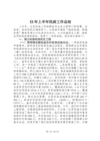 XX年上半年民政工作总结 (2)