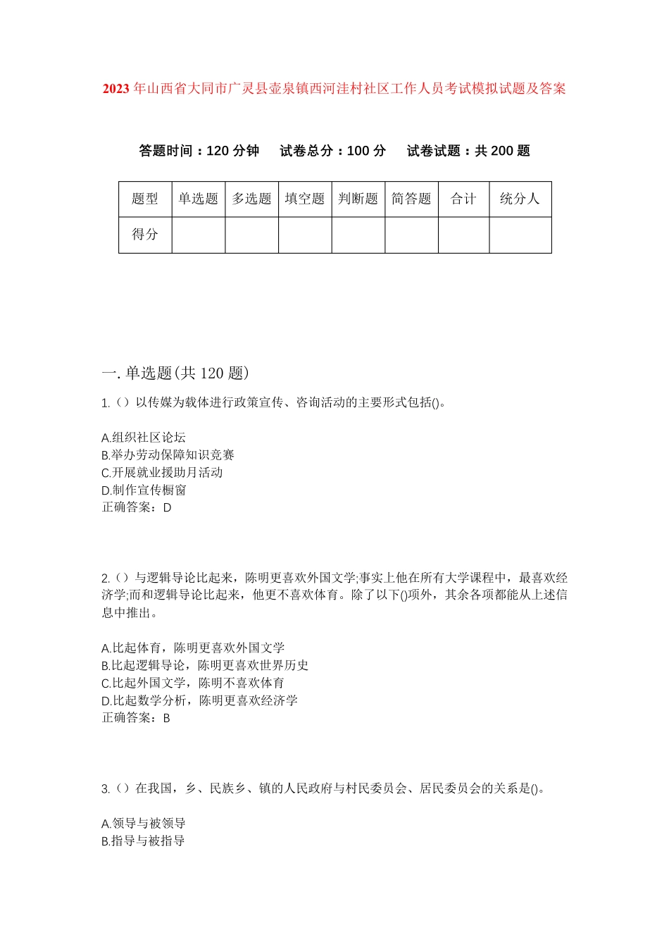 精品年山西省大同市广灵县壶泉镇西河洼村社区工作人员考试模拟试题及答案精品_第1页