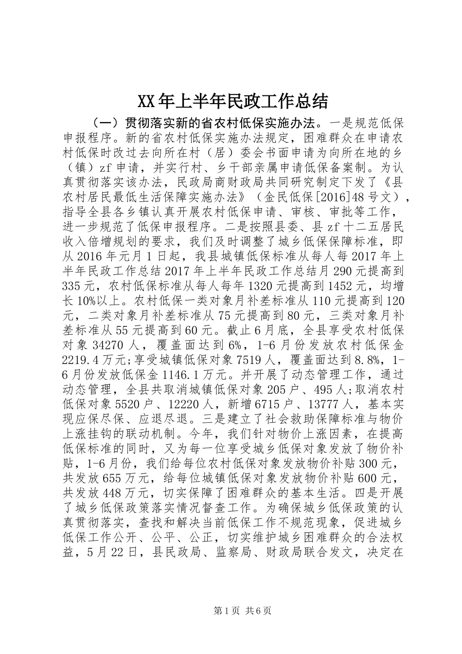 XX年上半年民政工作总结_第1页