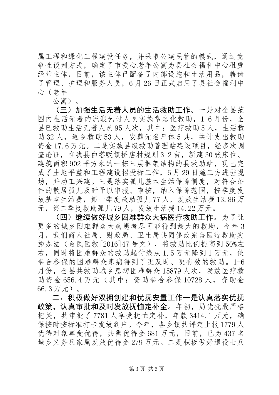XX年上半年民政工作总结_第3页