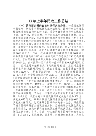 XX年上半年民政工作总结