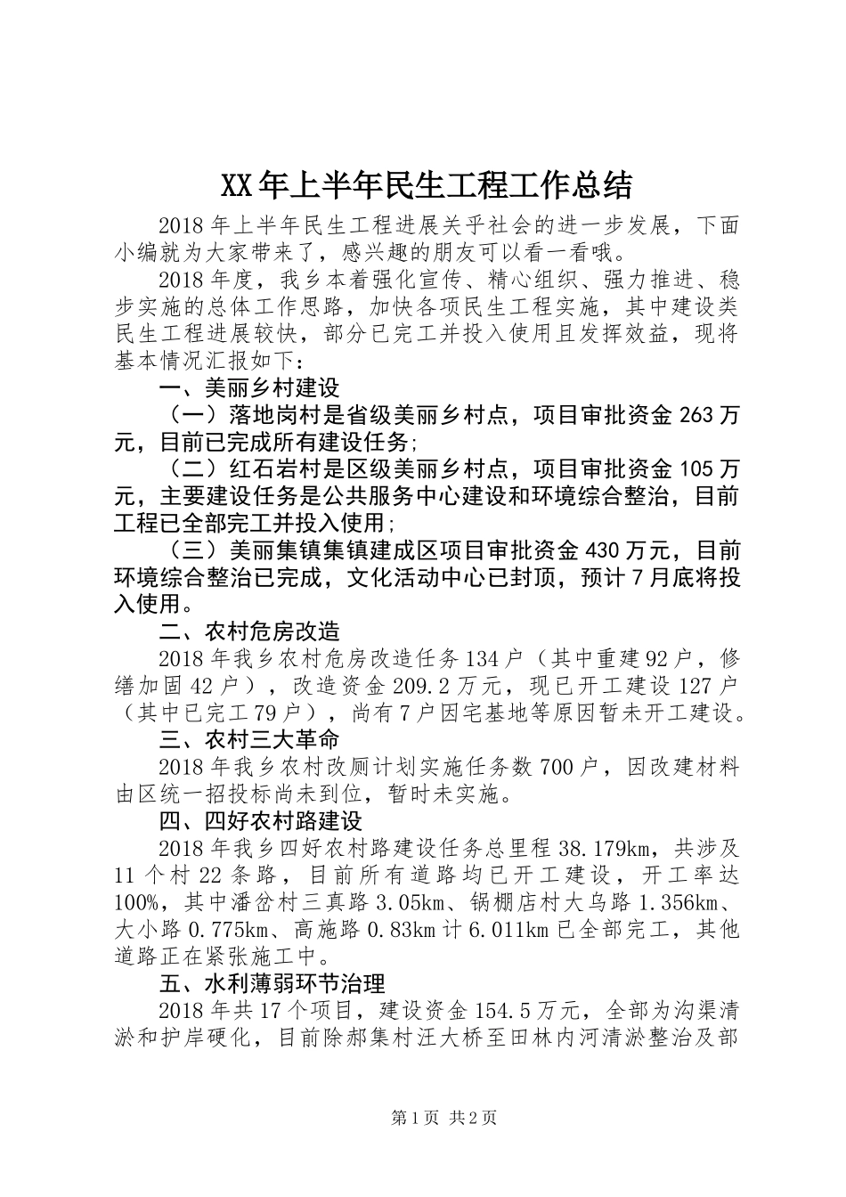 XX年上半年民生工程工作总结_第1页