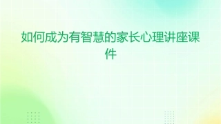 如何成为有智慧的家长心理讲座课件