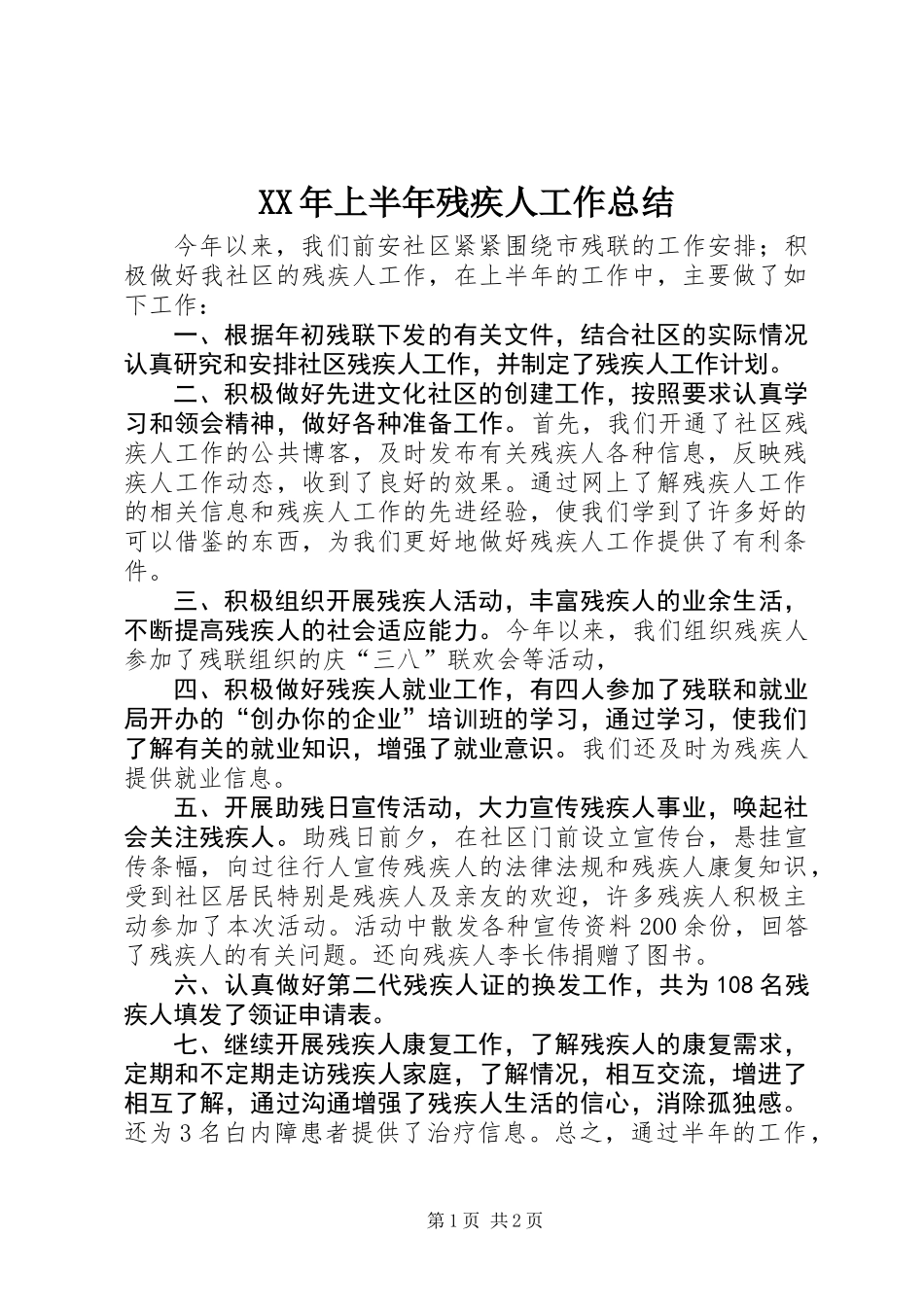 XX年上半年残疾人工作总结_第1页