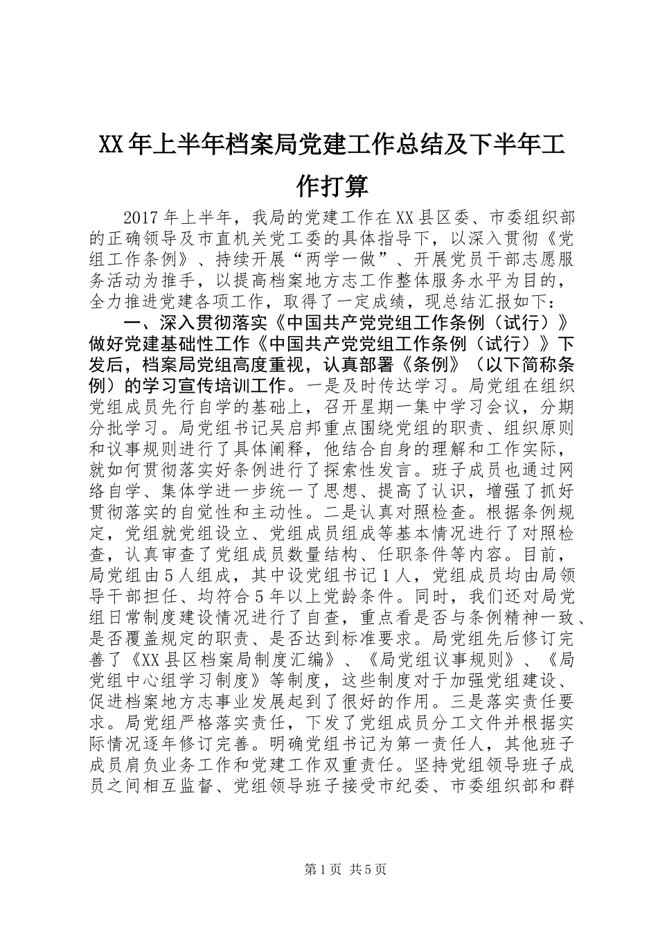 XX年上半年档案局党建工作总结及下半年工作打算_第1页