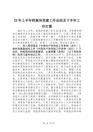 XX年上半年档案局党建工作总结及下半年工作打算