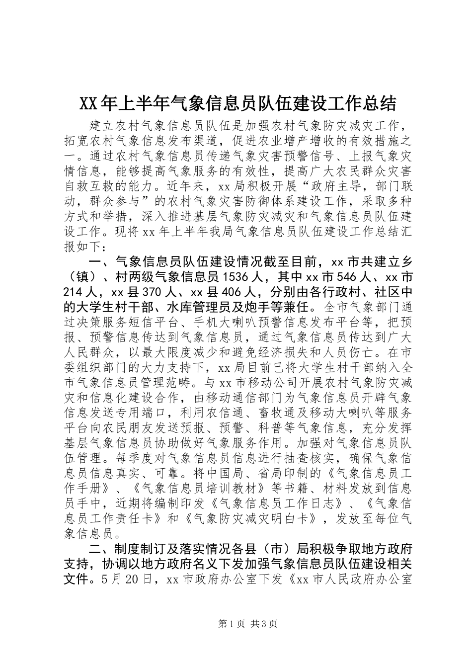 XX年上半年气象信息员队伍建设工作总结_第1页