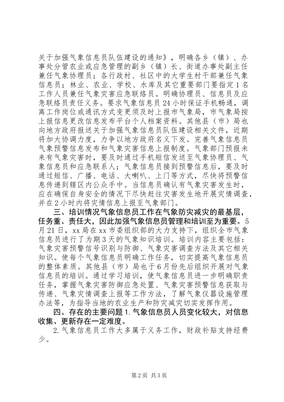 XX年上半年气象信息员队伍建设工作总结_第2页