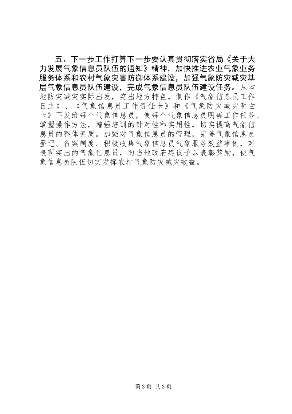 XX年上半年气象信息员队伍建设工作总结_第3页