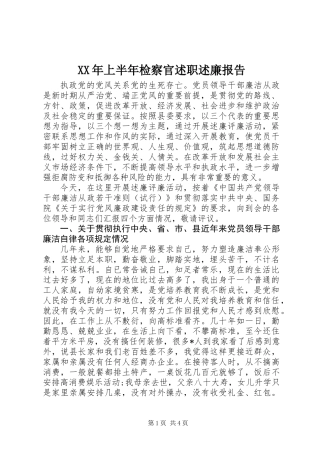 XX年上半年检察官述职述廉报告