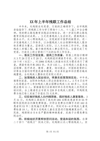 XX年上半年残联工作总结
