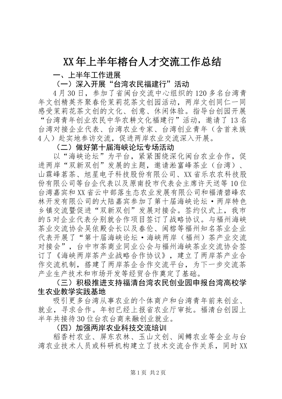 XX年上半年榕台人才交流工作总结_第1页
