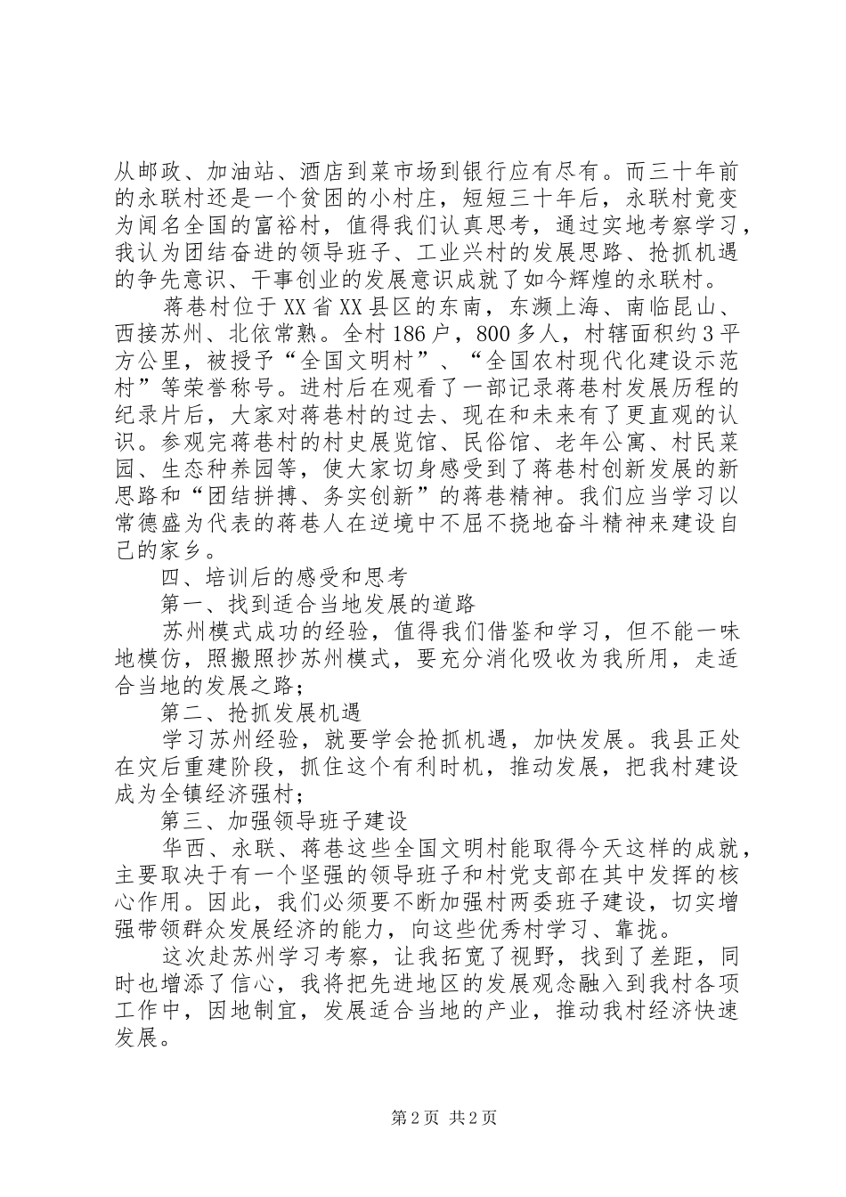 在苏州农村干部学院培训的心得体会 _第2页