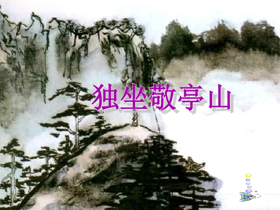 人教版语文四年级下册1《独坐敬亭山》_第1页
