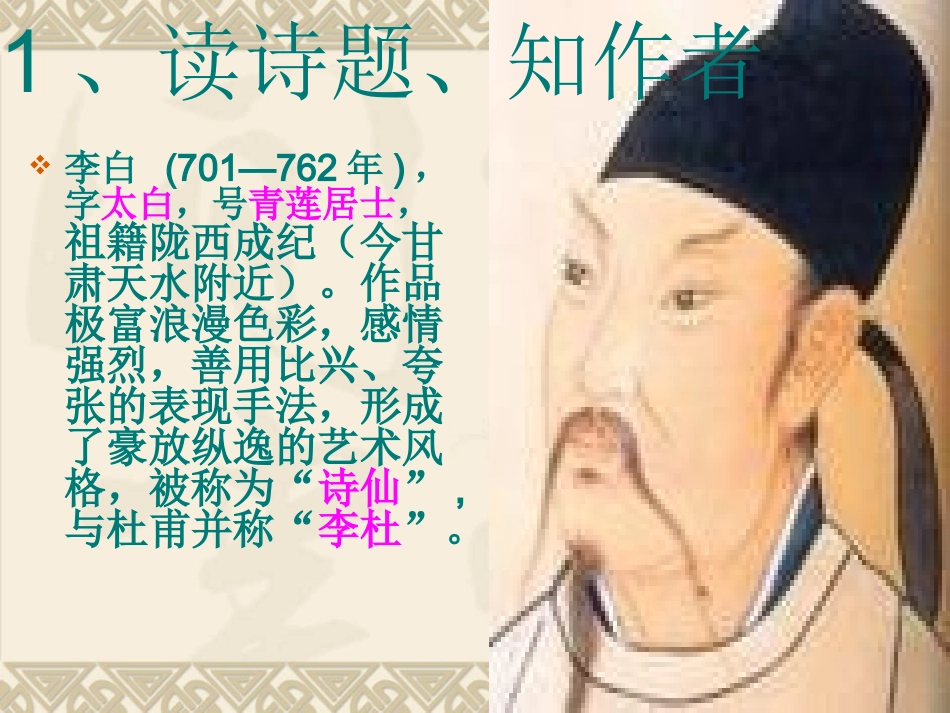 人教版语文四年级下册1《独坐敬亭山》_第3页